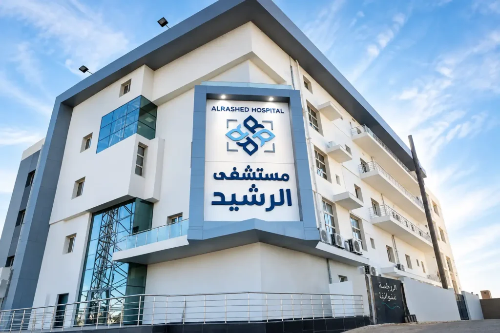 مستشفى الرشيد
