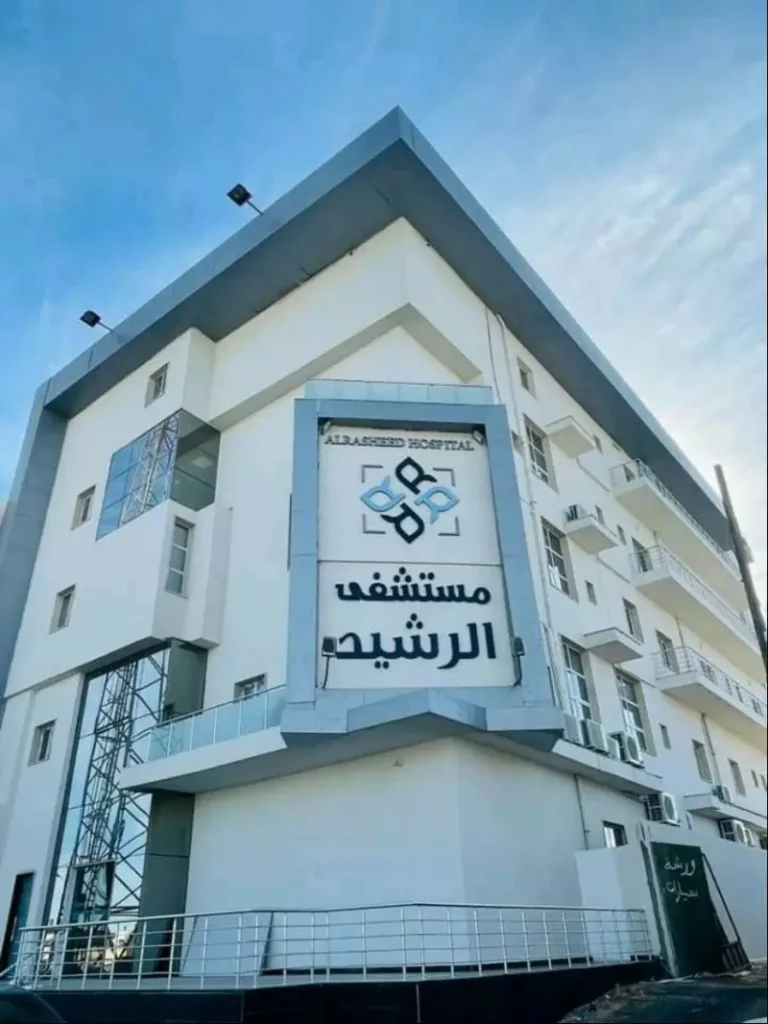 Al-Rasheed Hospital